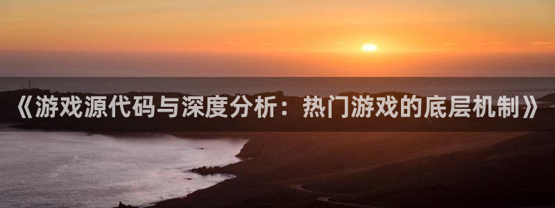 多彩联盟客户端官网下载安装：《游戏源代码与深度分析：热门游戏