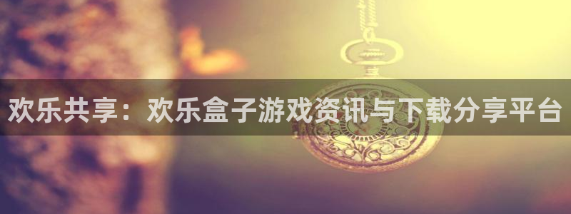 多彩联盟加盟费多少钱：欢乐共享：欢乐盒子游戏资讯与下载分享平