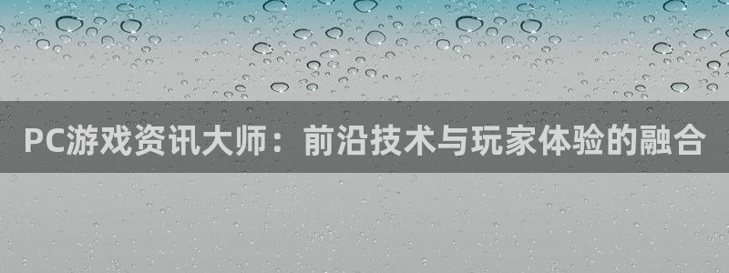 多彩联盟计划官网：PC游戏资讯大师：前沿技术与玩家体验的融合